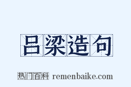 吕梁造句是什么意思的图片